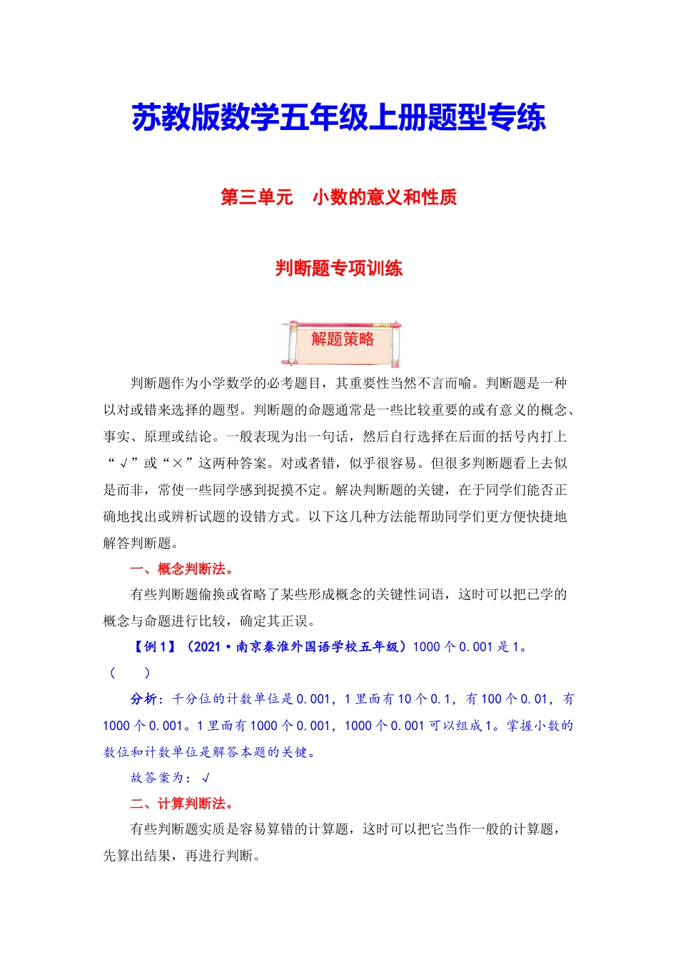 【题型突破】五年级上册数学第三单元题型专项训练-判断题（解题策略+专项秀场） 苏教版（含答案）.docx_第1页