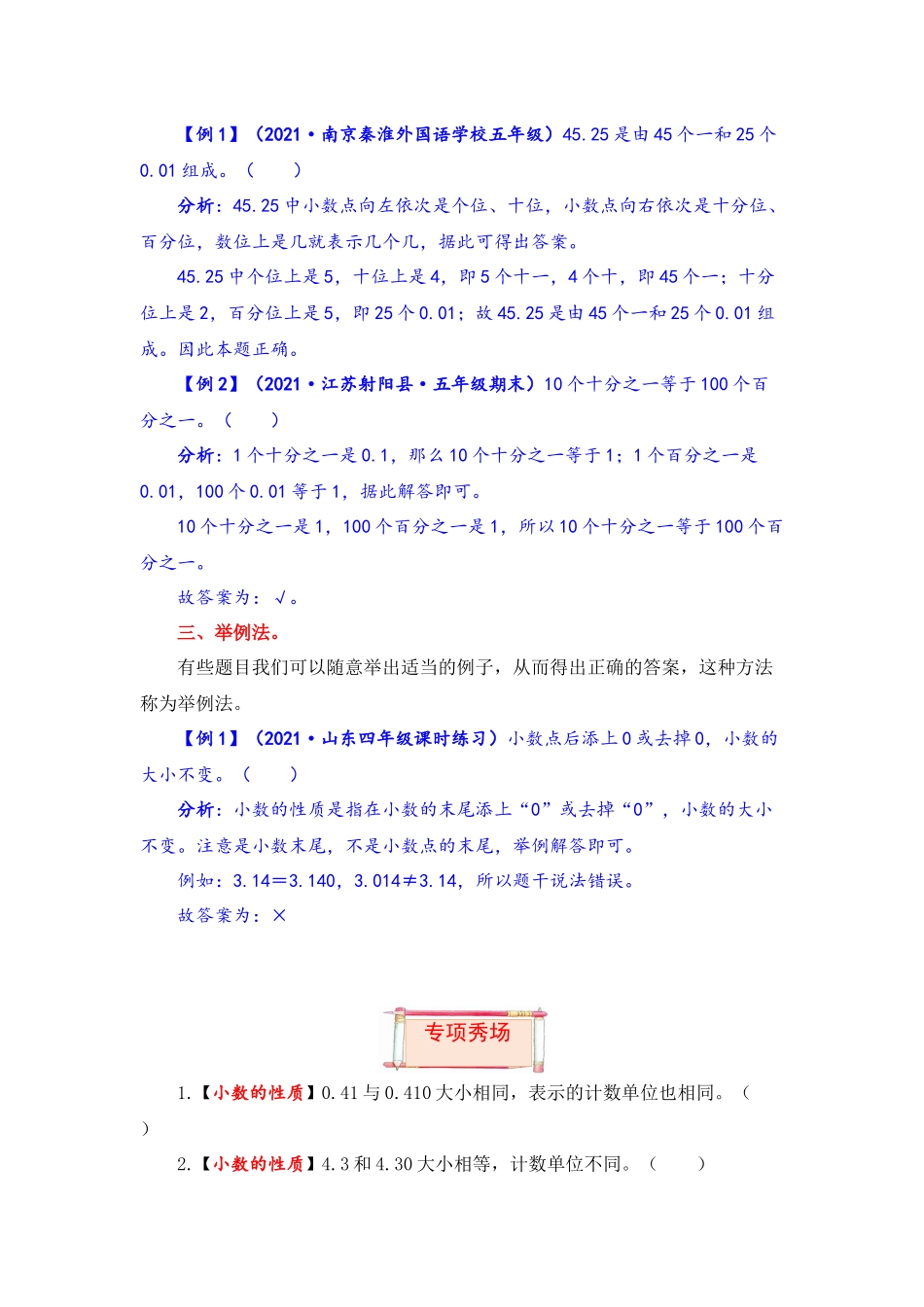 【题型突破】五年级上册数学第三单元题型专项训练-判断题（解题策略+专项秀场） 苏教版（含答案）.docx_第2页