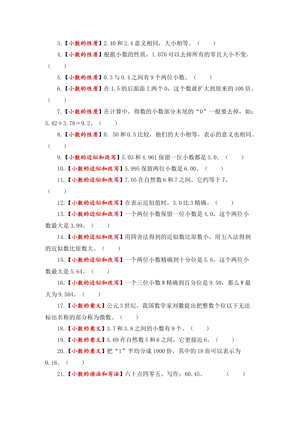 【题型突破】五年级上册数学第三单元题型专项训练-判断题（解题策略+专项秀场） 苏教版（含答案）.docx_第3页