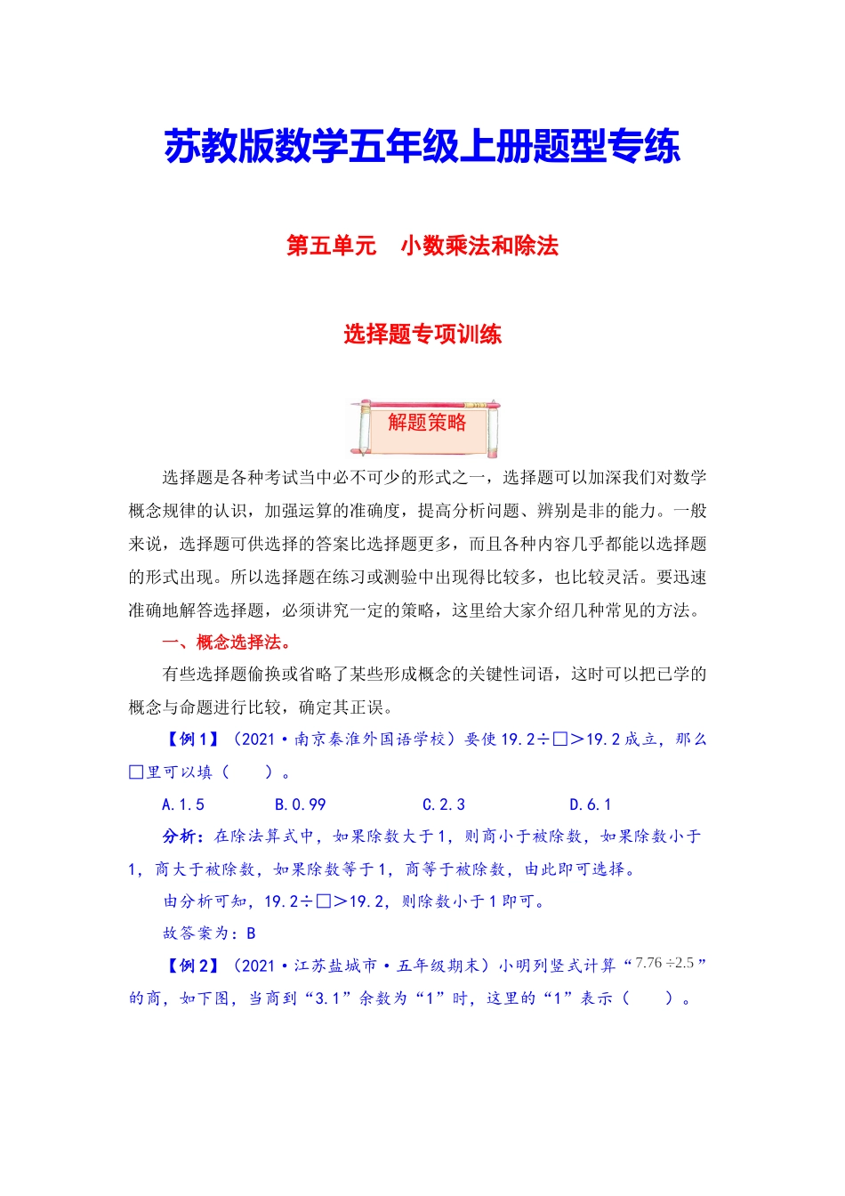 【题型突破】五年级上册数学第五单元题型专项训练-选择题（解题策略+专项秀场） 苏教版（含答案）.docx_第1页