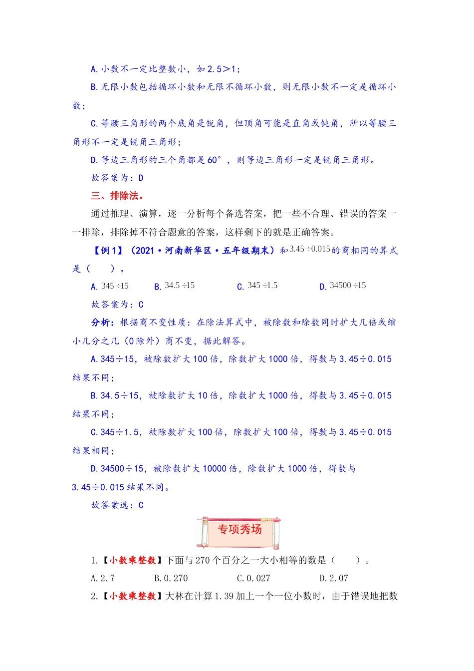 【题型突破】五年级上册数学第五单元题型专项训练-选择题（解题策略+专项秀场） 苏教版（含答案）.docx_第3页