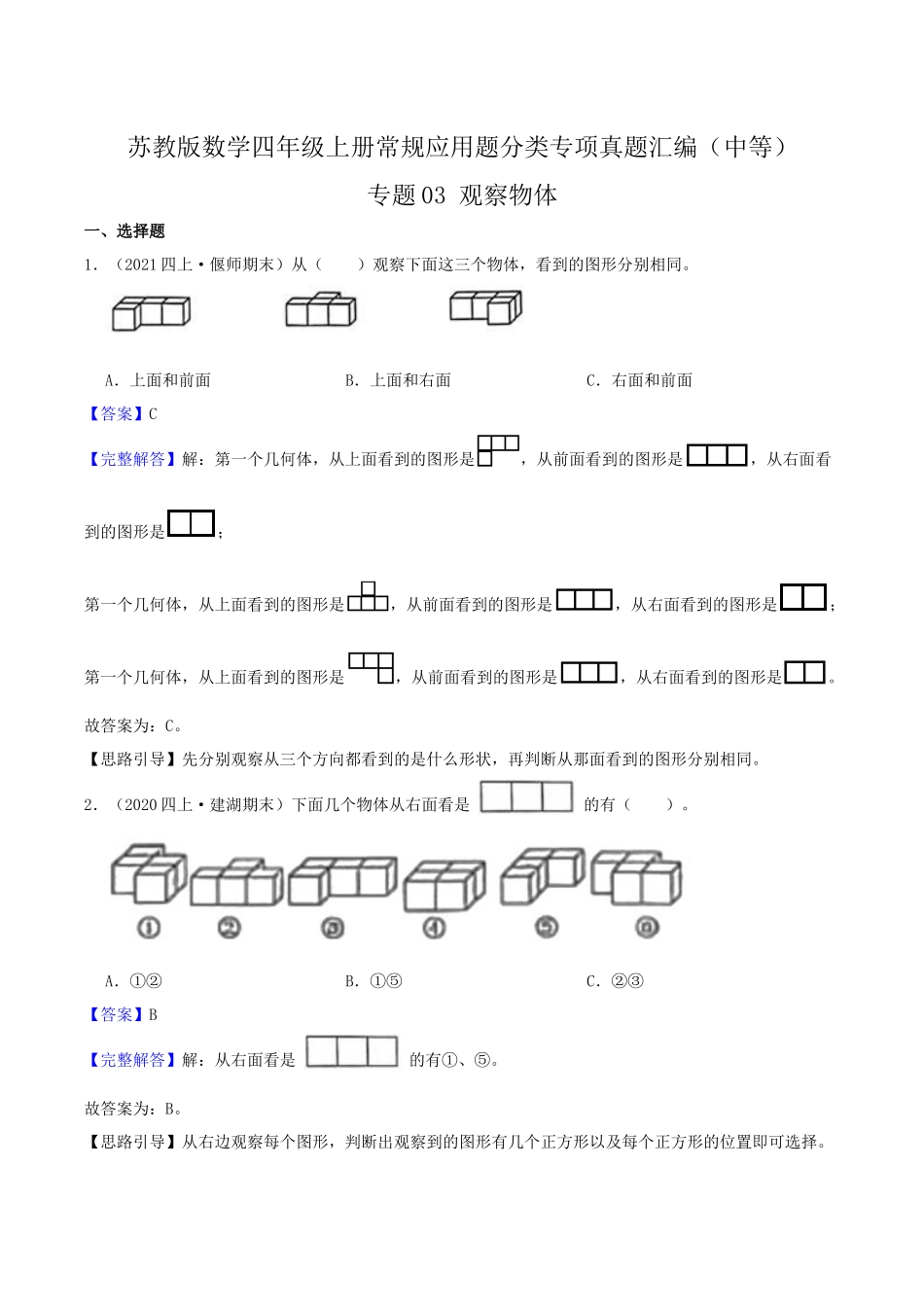 【中等卷】03《观察物体》四年级数学上册（解析）苏教版.docx_第1页