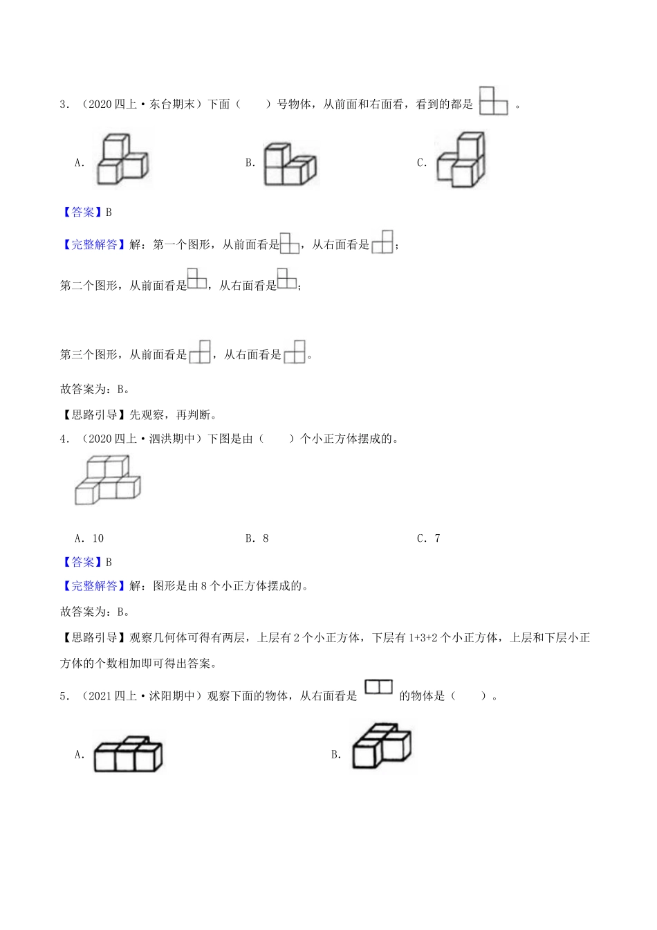 【中等卷】03《观察物体》四年级数学上册（解析）苏教版.docx_第2页