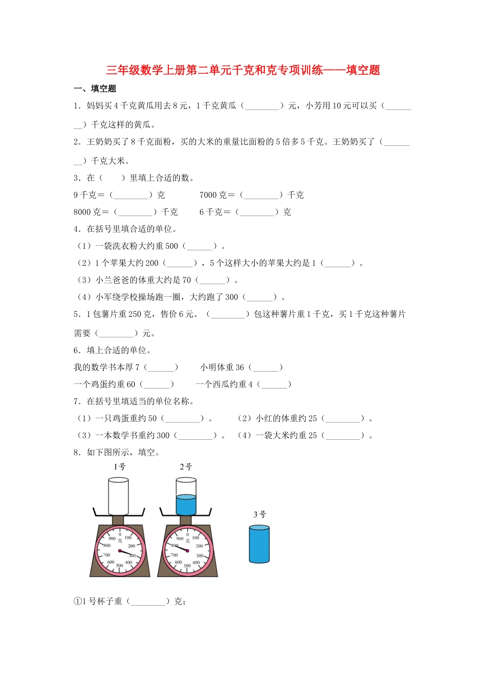 【题型专项特训】三年级数学上册第二单元千克和克专项训练——填空题（苏教版含答案）.doc_第1页