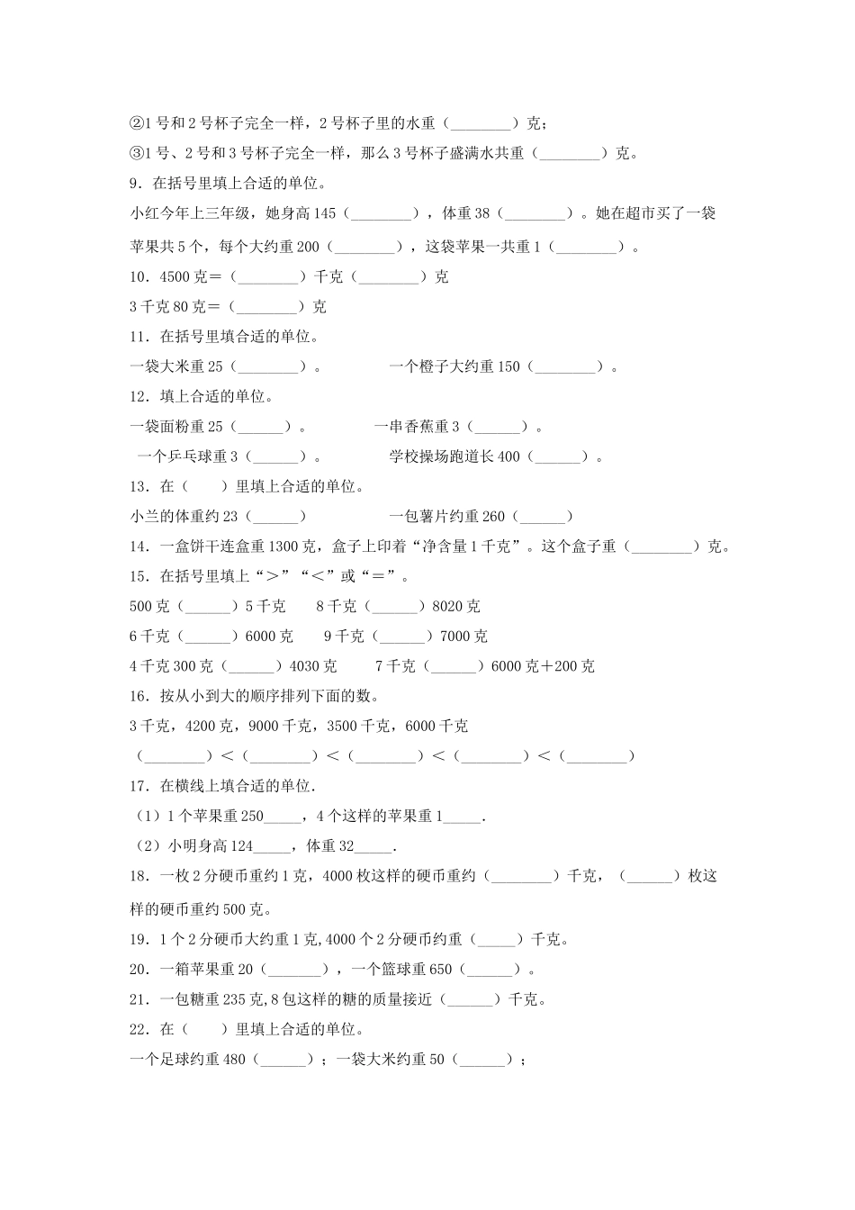 【题型专项特训】三年级数学上册第二单元千克和克专项训练——填空题（苏教版含答案）.doc_第2页