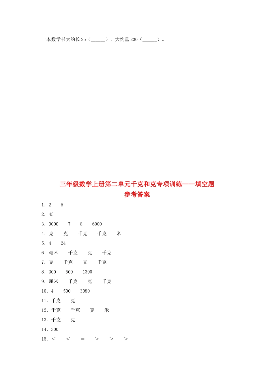 【题型专项特训】三年级数学上册第二单元千克和克专项训练——填空题（苏教版含答案）.doc_第3页