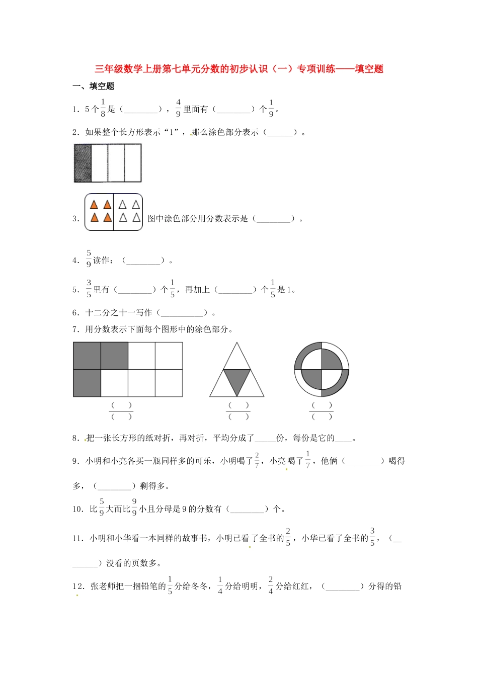 【题型专项特训】三年级数学上册第七单元分数的初步认识（一）专项训练——填空题（苏教版含答案）.doc_第1页