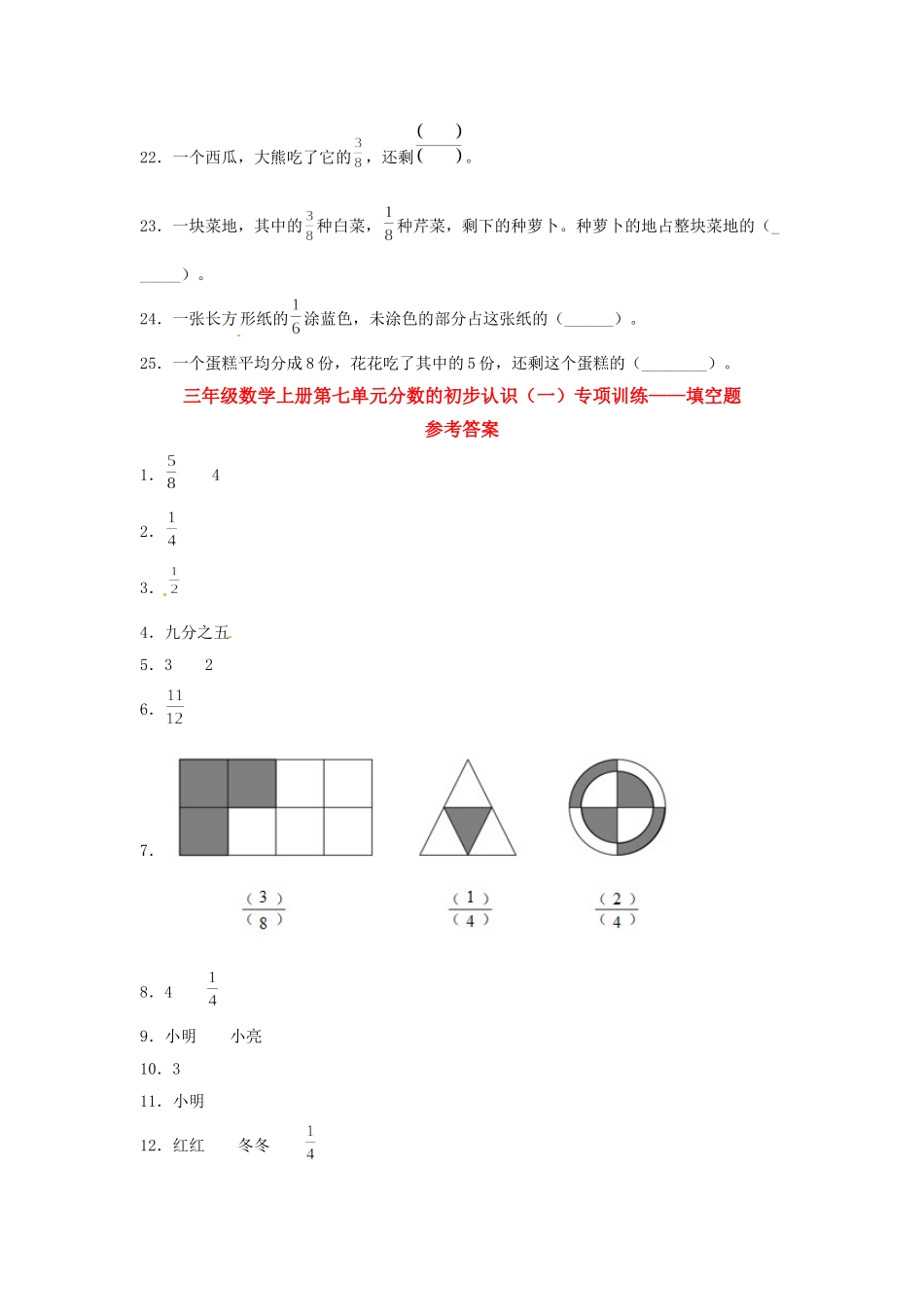 【题型专项特训】三年级数学上册第七单元分数的初步认识（一）专项训练——填空题（苏教版含答案）.doc_第3页