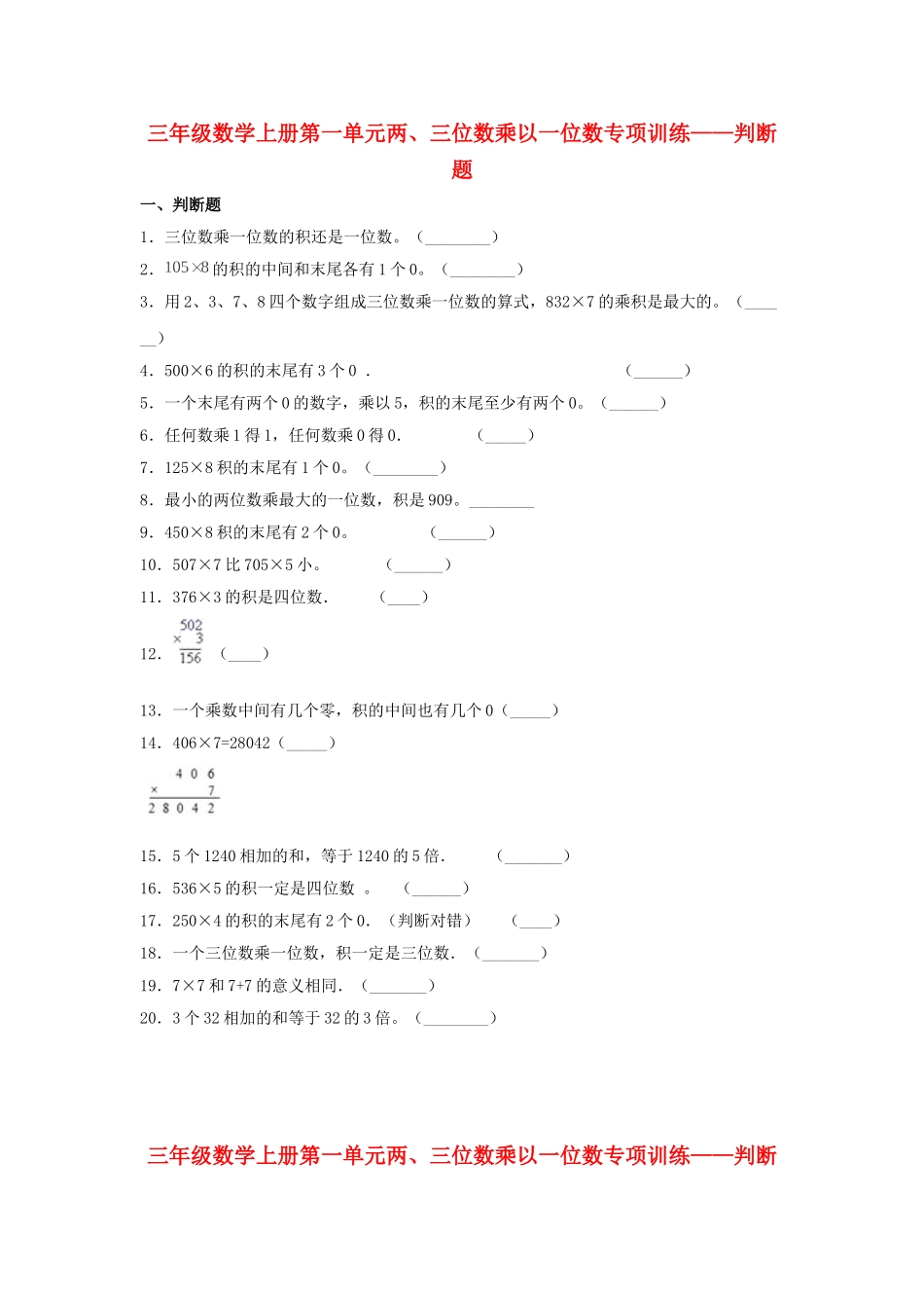 【题型专项特训】三年级数学上册第一单元两、三位数乘以一位数专项训练——判断题（苏教版含答案）.doc_第1页