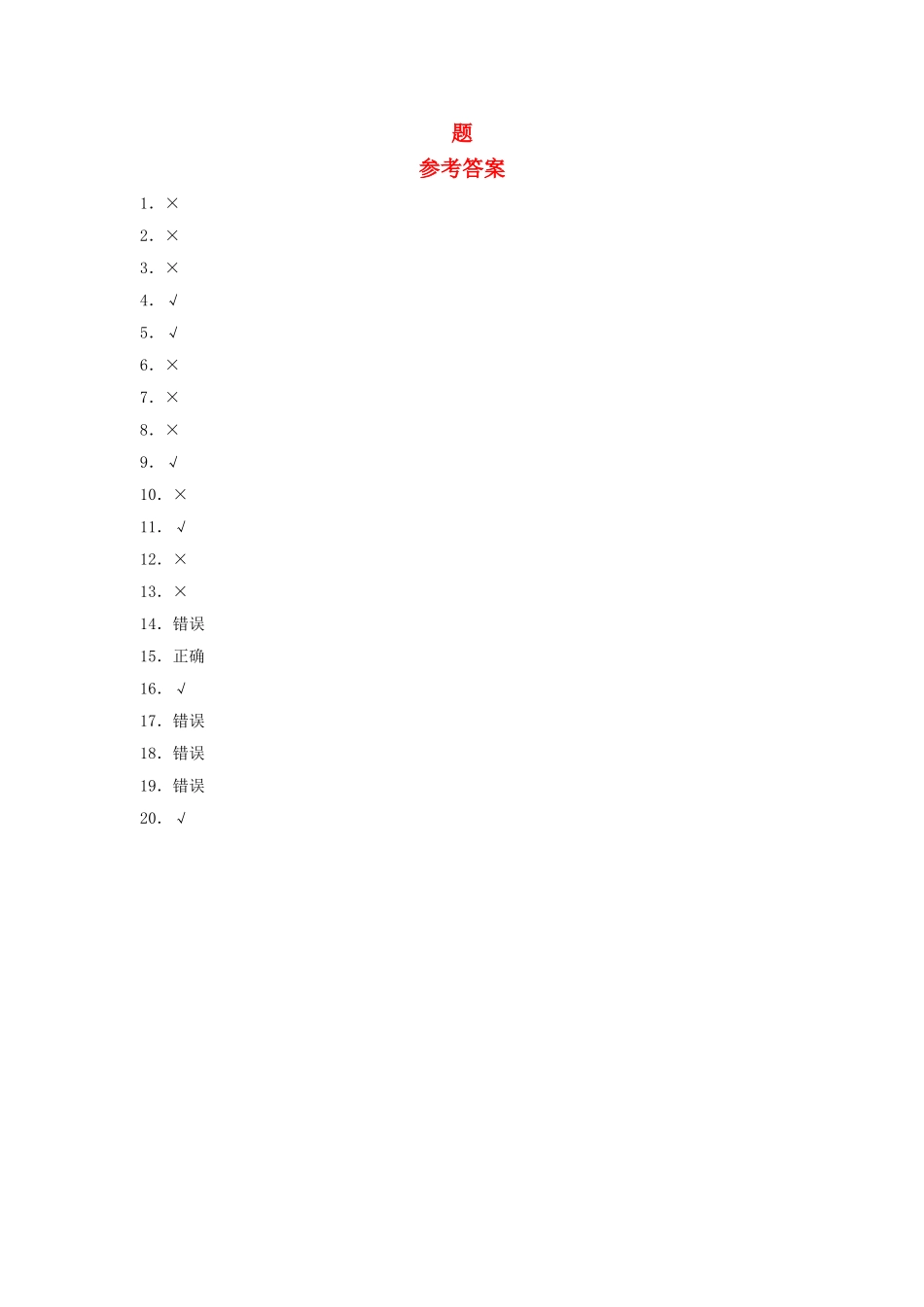【题型专项特训】三年级数学上册第一单元两、三位数乘以一位数专项训练——判断题（苏教版含答案）.doc_第2页