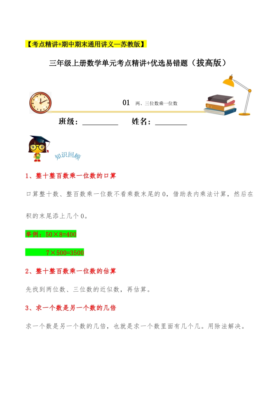 【易错考点精讲】01两、三位数乘一位数（知识回顾+能力拔高练） 三年级上册数学单元考点精讲+优选易错题 苏教版（含答案）.docx_第1页