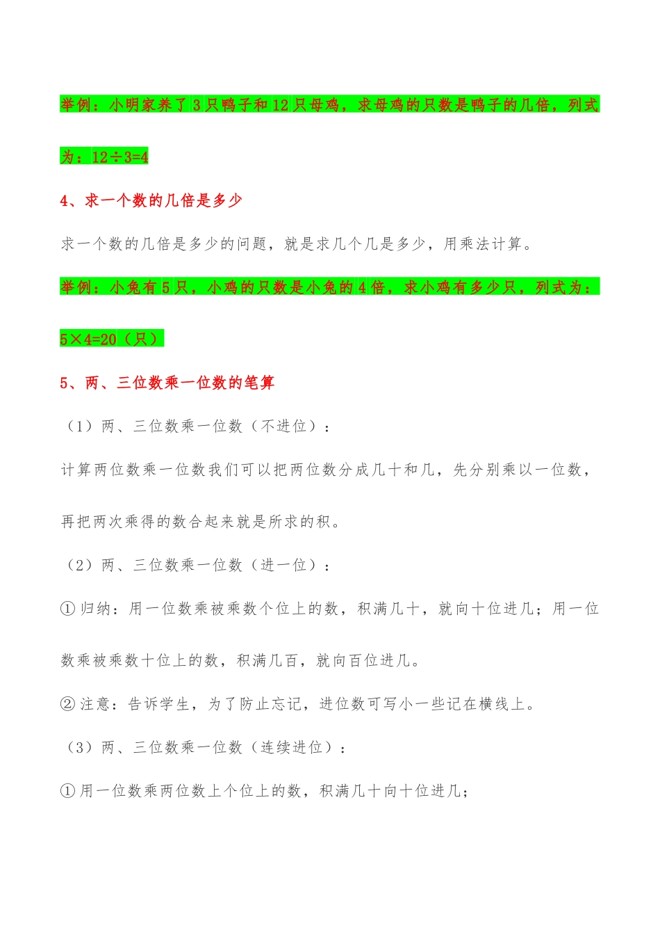 【易错考点精讲】01两、三位数乘一位数（知识回顾+能力拔高练） 三年级上册数学单元考点精讲+优选易错题 苏教版（含答案）.docx_第2页