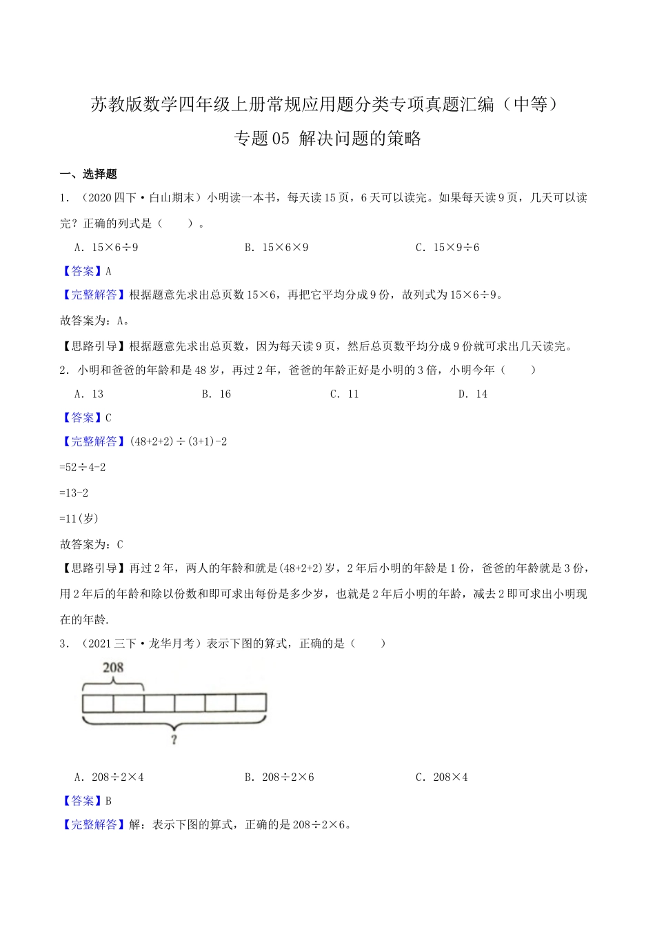 【中等卷】05《解决问题的策略》四年级数学上册（解析）苏教版.docx_第1页