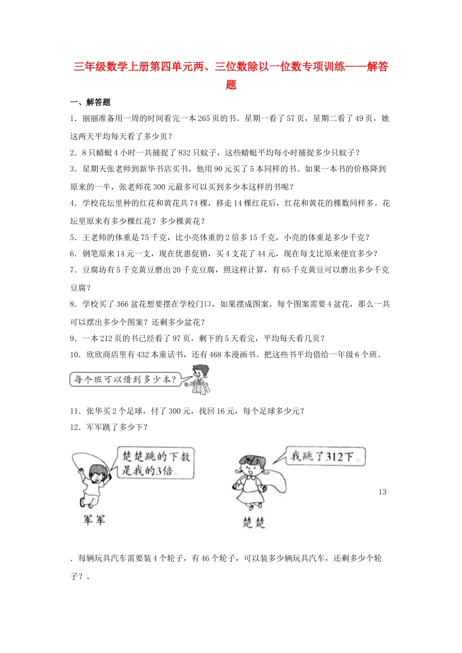 【题型专项特训】三年级数学上册第四单元两、三位数除以一位数专项训练——解答题（苏教版含答案）.doc_第1页