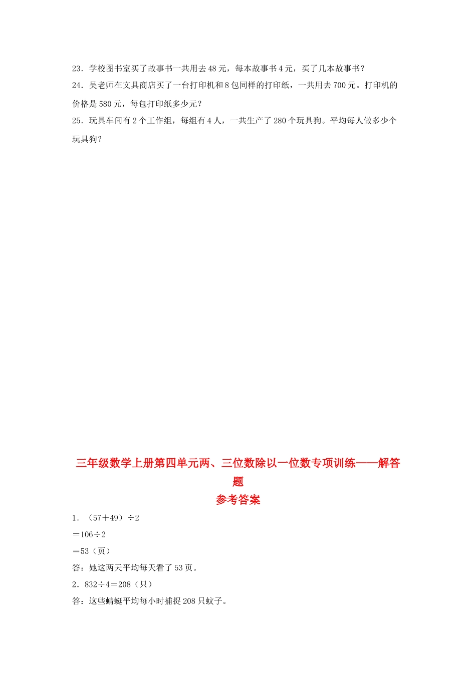 【题型专项特训】三年级数学上册第四单元两、三位数除以一位数专项训练——解答题（苏教版含答案）.doc_第3页