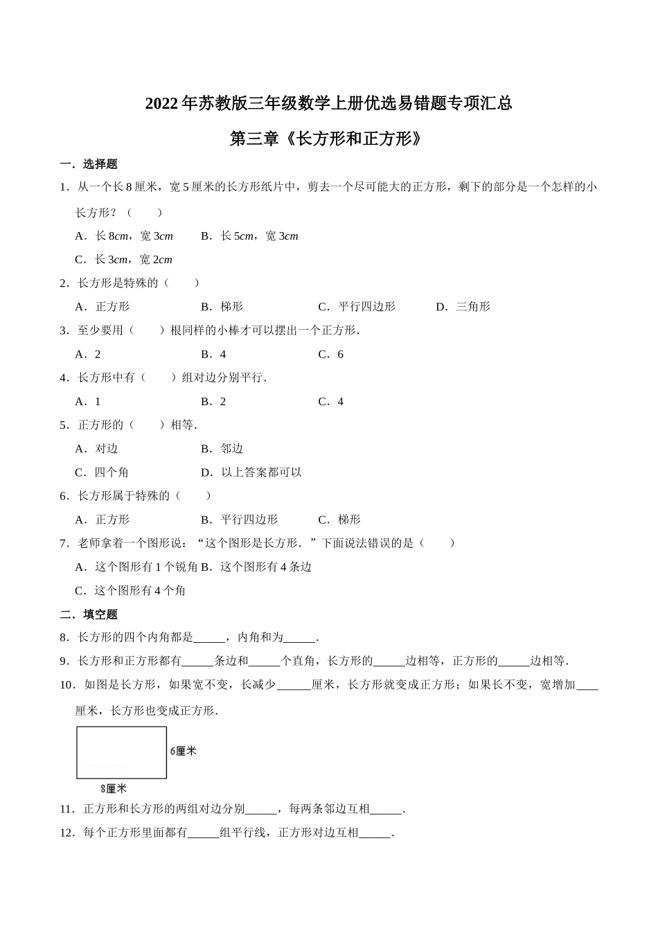 【易错笔记】第三章《长方形和正方形》—三年级数学上册优选易错题专项汇总（原卷版）苏教版.doc_第1页