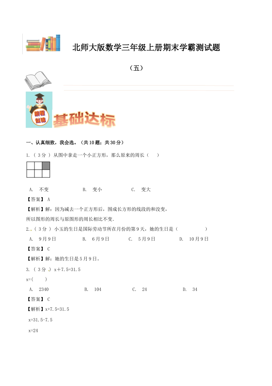 期末备考宝典：北师大版数学三年级上册期末复习试题（五）（解析版）.docx_第1页