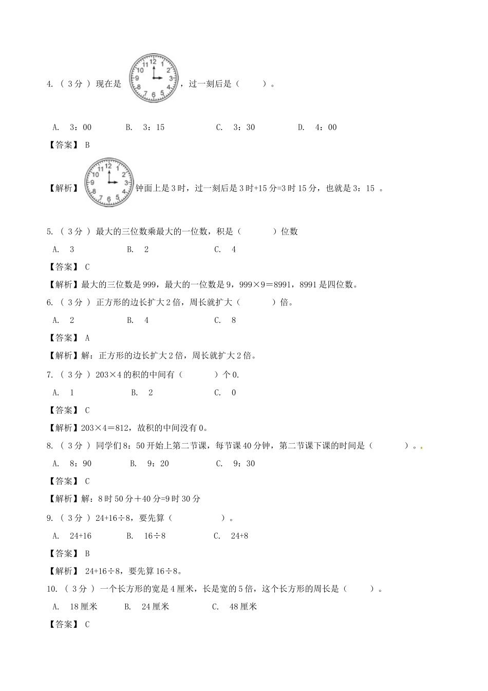 期末备考宝典：北师大版数学三年级上册期末复习试题（五）（解析版）.docx_第2页