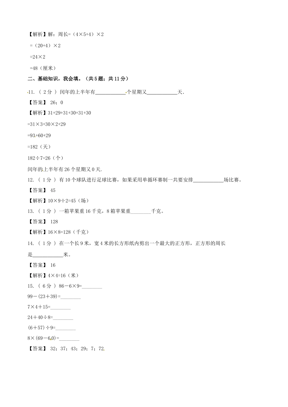 期末备考宝典：北师大版数学三年级上册期末复习试题（五）（解析版）.docx_第3页