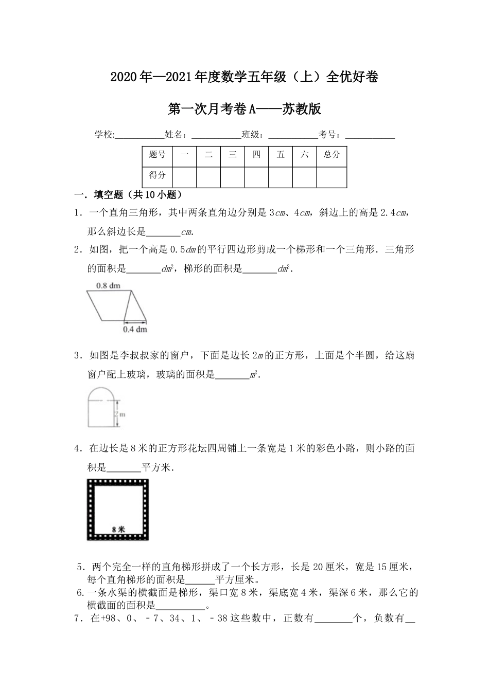 【月考】数学五年级（上）全优好卷第一次月考卷a——苏教版（含答案）.doc_第1页
