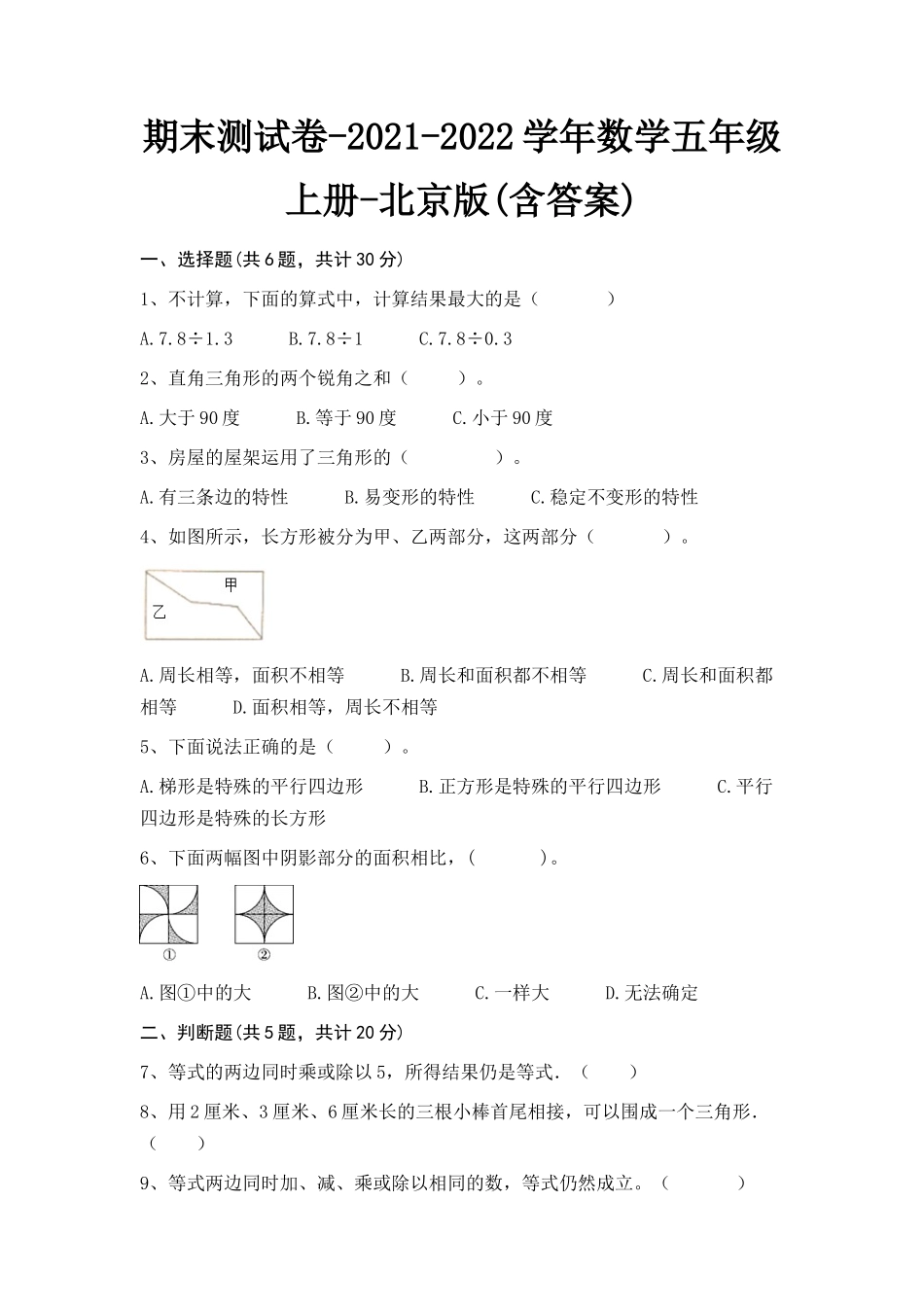 期末测试卷（试题）-2021-2022学年数学五年级上册-北京版(含答案).doc_第1页