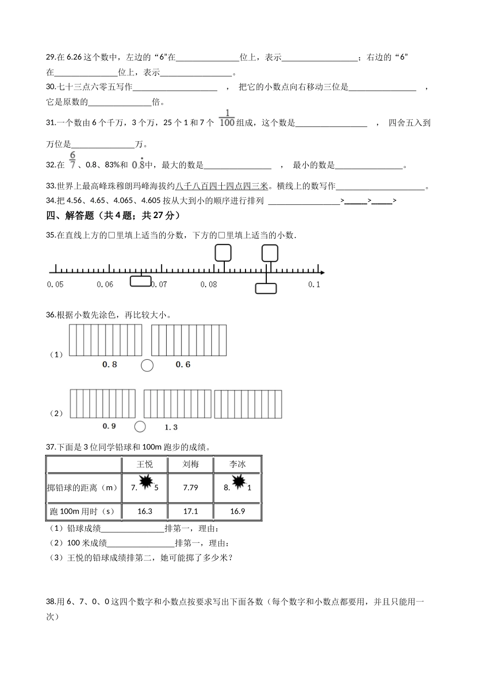 【专项训练】小学数学五年级上册（小数的意义和性质）（含答案、含解析）苏教版.docx_第3页