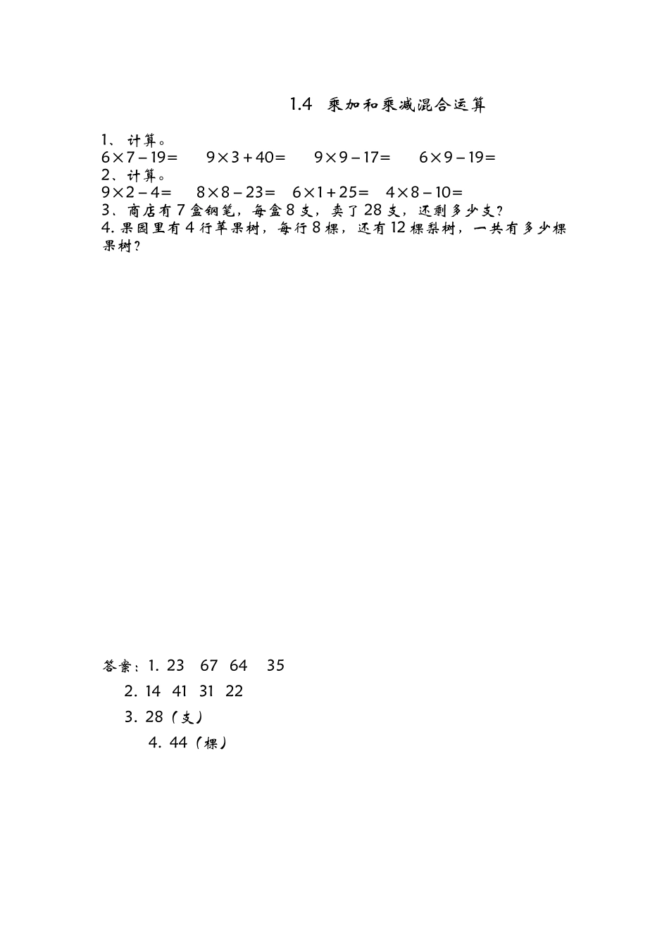 1.4 相关链接—乘加和乘减混合运算.doc_第1页