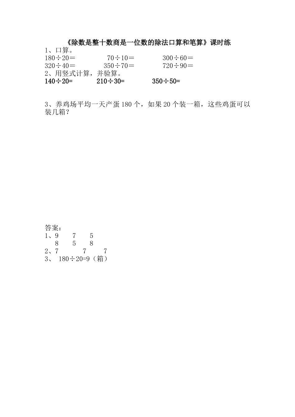 2.1除数是整十数商是一位数的除法口算和笔算.doc_第1页
