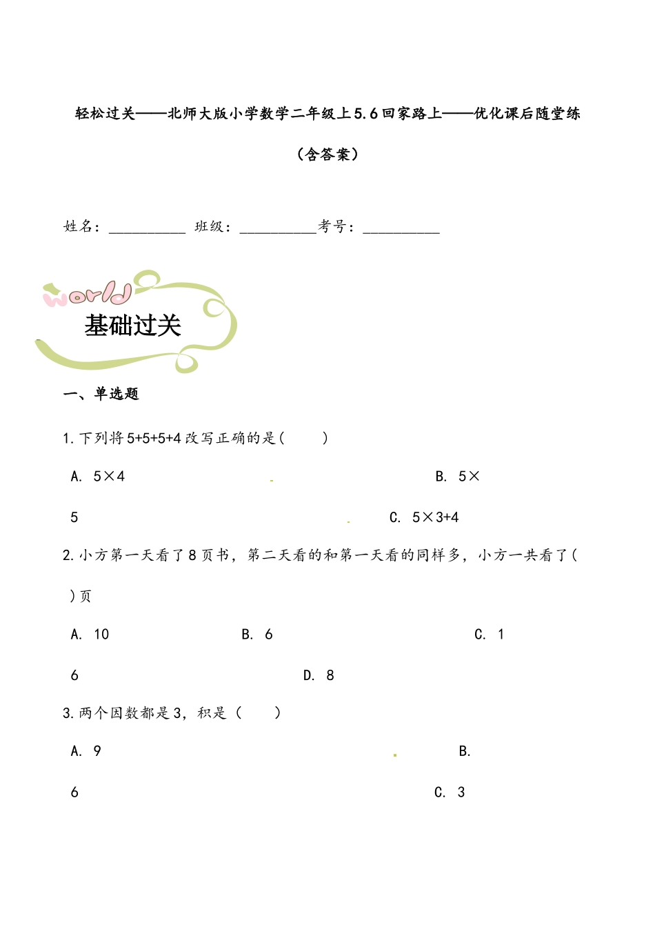 轻松过关：北师版小学数学二上5.6回家路上-课后随堂练（含答案）.docx_第1页
