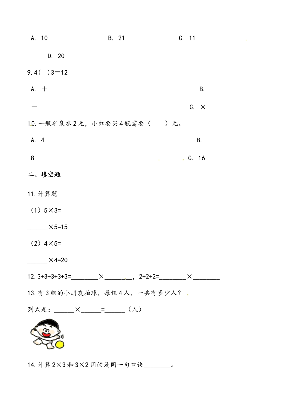轻松过关：北师版小学数学二上5.6回家路上-课后随堂练（含答案）.docx_第3页