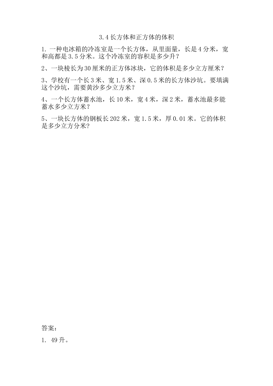 3.4长方体和正方体的体积.doc_第1页