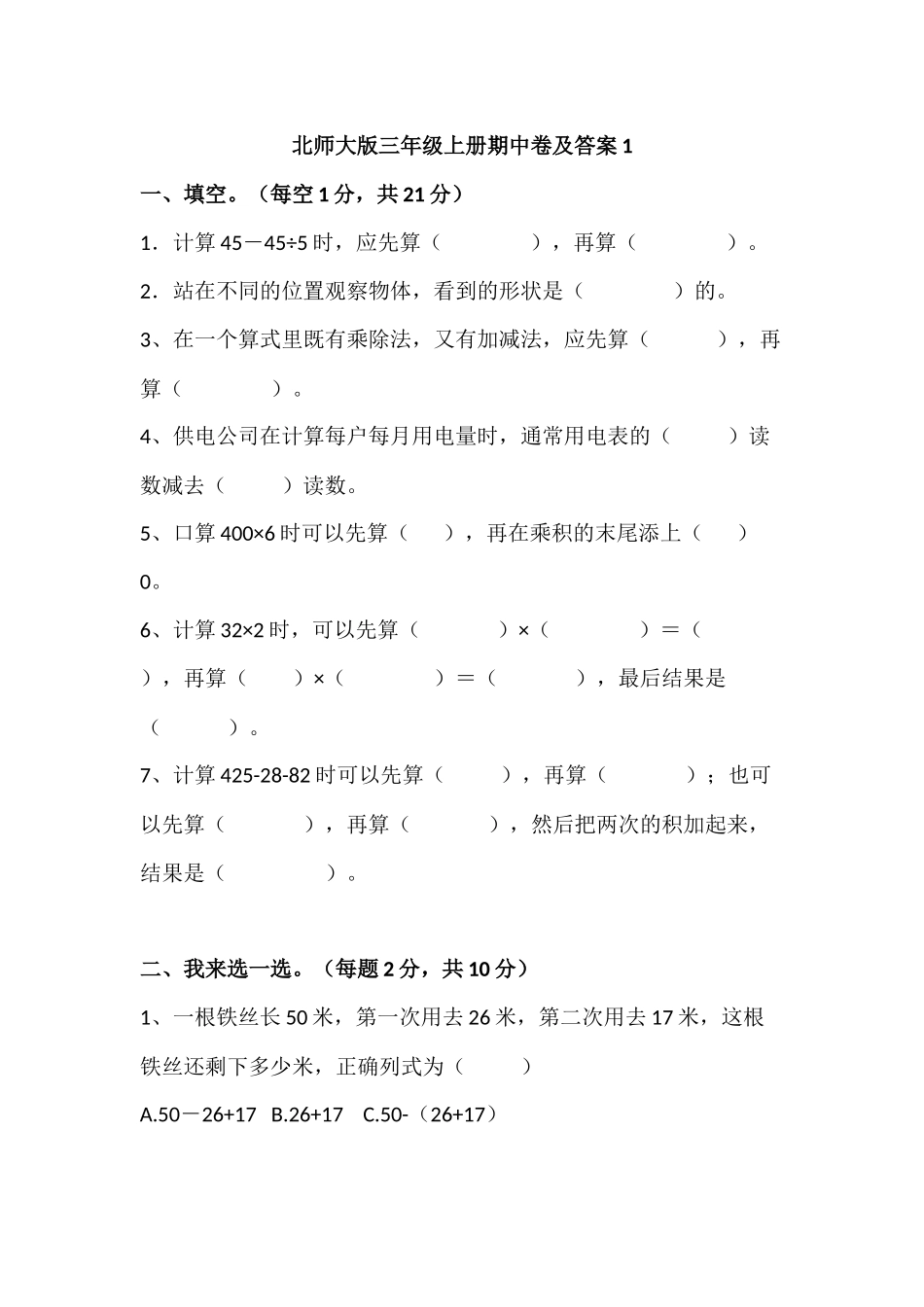 三（上）北师大数学期中检测卷.4.docx_第1页