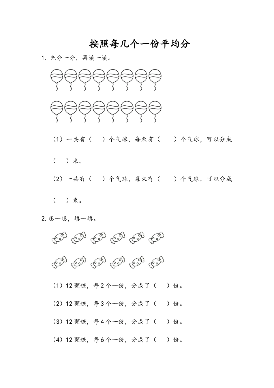 4.3 按照每几个一份平均分.docx_第1页