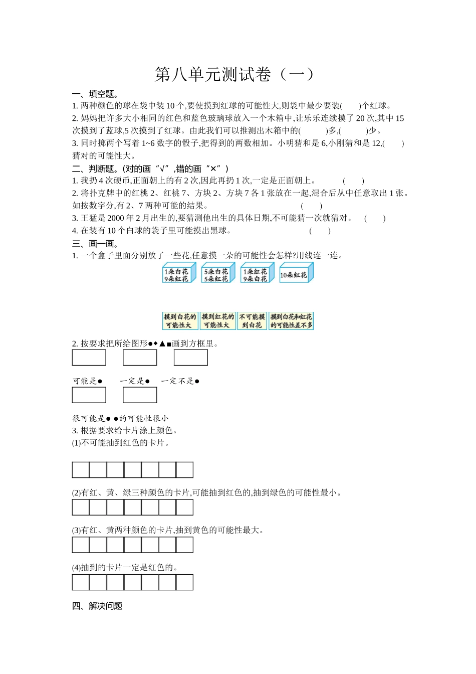四（上）北师大数学第八单元测试卷.1.doc_第1页