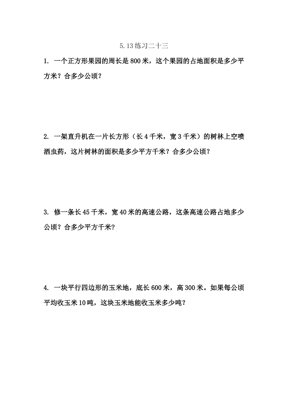 5.13 练习二十三.docx_第1页