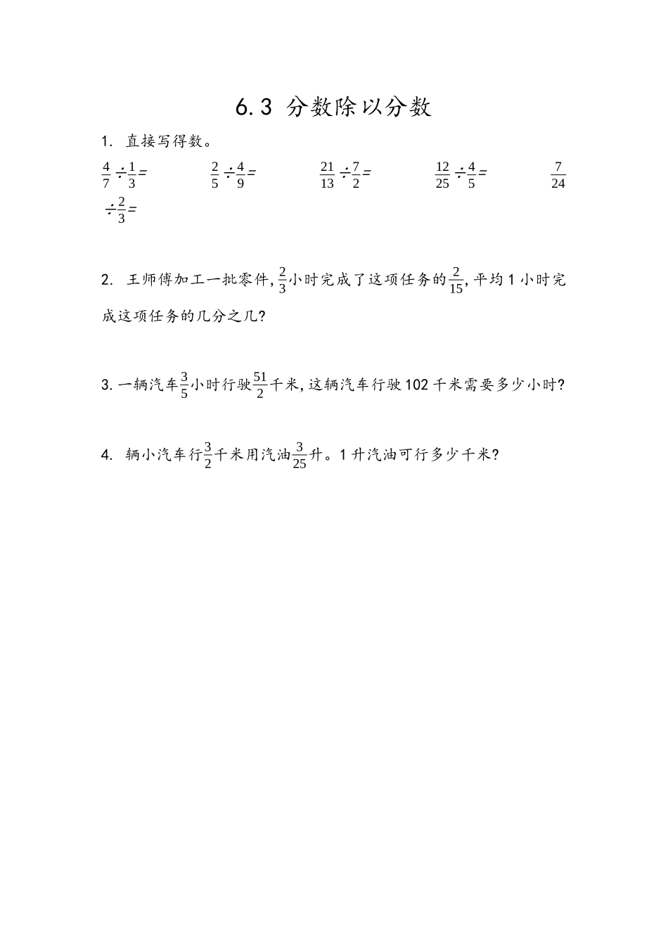 6.3 分数除以分数.docx_第1页