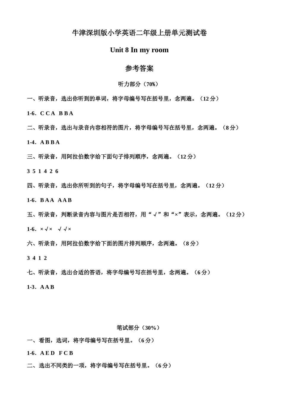 （参考答案）牛津深圳版二年级上册 Unit 8 In my room 单元测试卷.doc_第1页