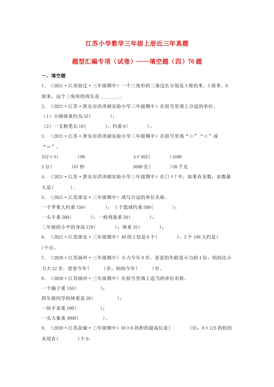 （江苏期中真题汇编）江苏小学数学三年级上册近三年真题题型汇编专项（试卷）——填空题（四）76题（苏教版含答案）.docx_第1页