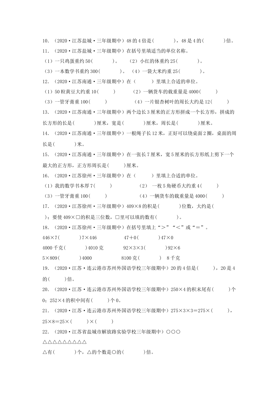 （江苏期中真题汇编）江苏小学数学三年级上册近三年真题题型汇编专项（试卷）——填空题（四）76题（苏教版含答案）.docx_第2页