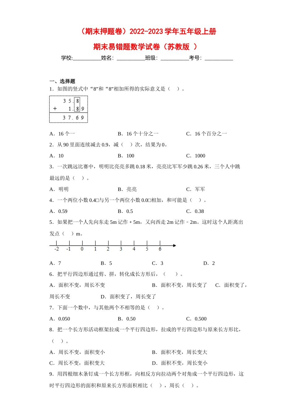 （期末押题卷）2022-2023学年五年级上册期末易错题数学试卷（苏教版）.docx_第1页