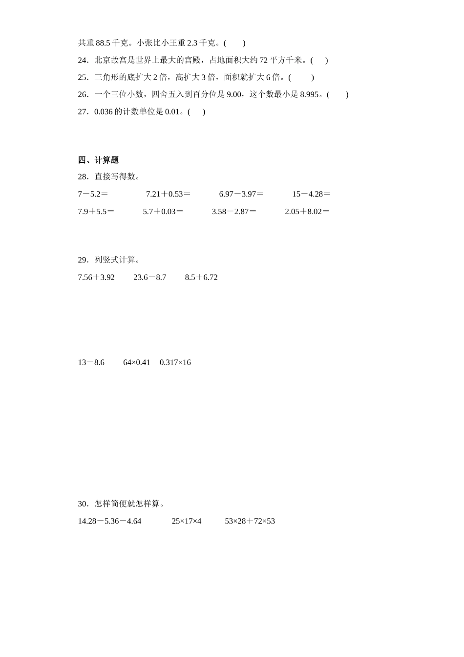 （期末押题卷）2022-2023学年五年级上册期末易错题数学试卷（苏教版）.docx_第3页