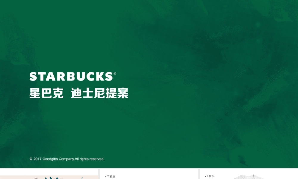 93.星巴克迪士尼提案.pptx