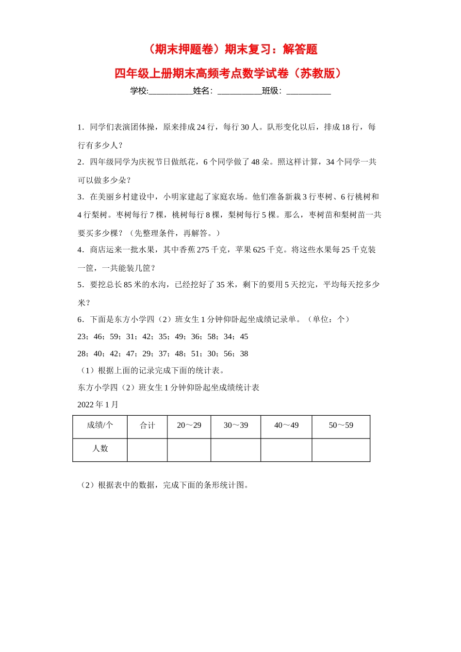 （期末押题卷）期末复习：解答题（试题）四年级上册期末高频考点数学试卷（苏教版）.docx_第1页