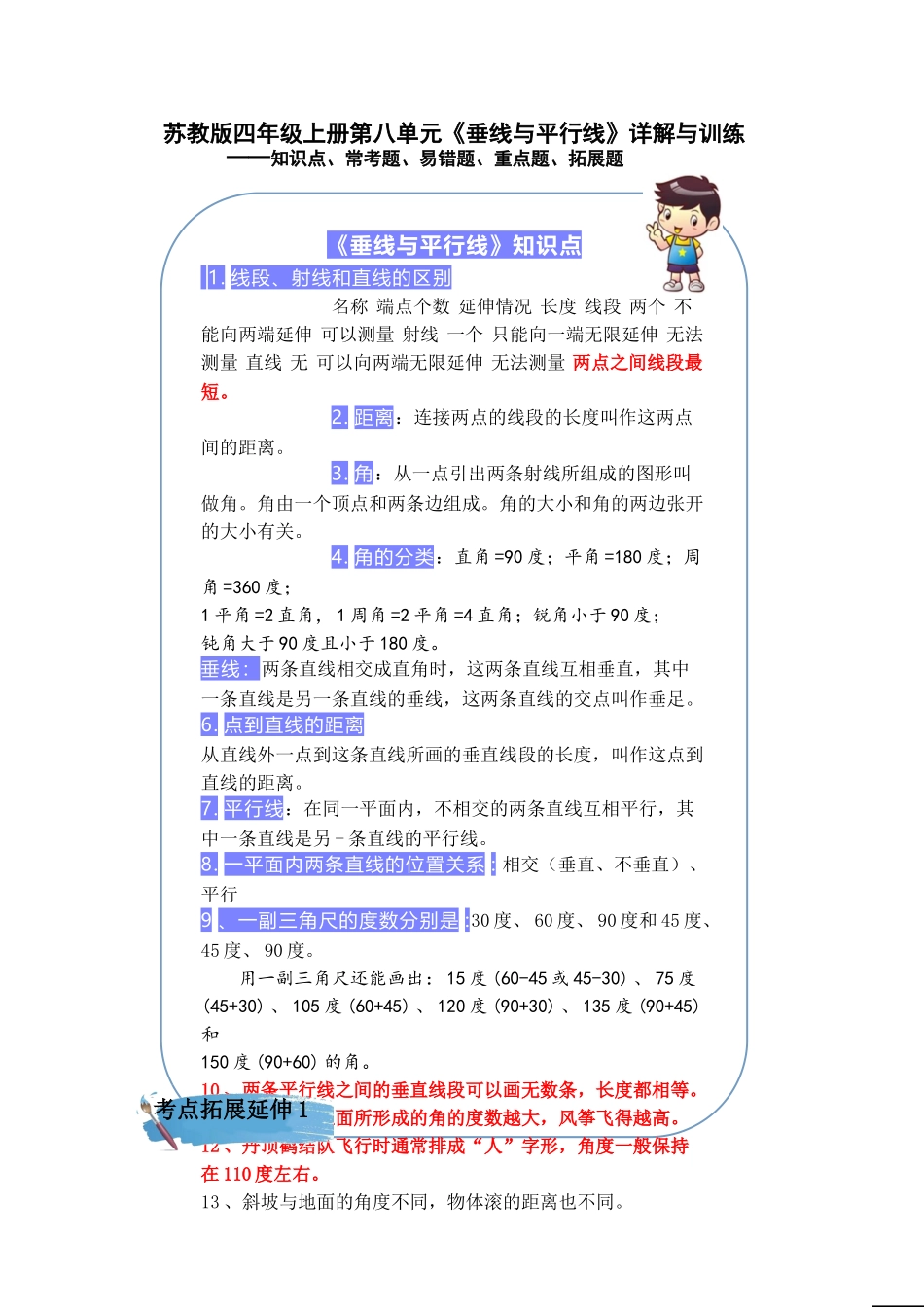 （学霸自主提优拔尖）苏教版四年级数学上册第八单元《 垂线与平行线》（知识点、常考题、易错题、拓展题）名师详解与训练.doc_第1页