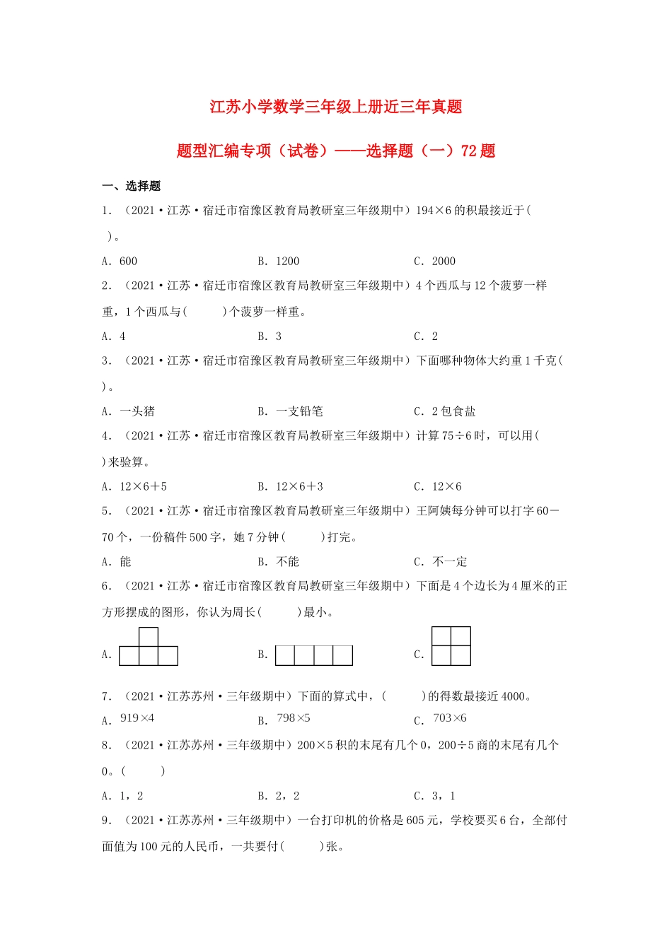 （江苏期中真题汇编）江苏小学数学三年级上册近三年真题题型汇编专项（试题）——选择题（一）72题（苏教版含答案）.docx_第1页