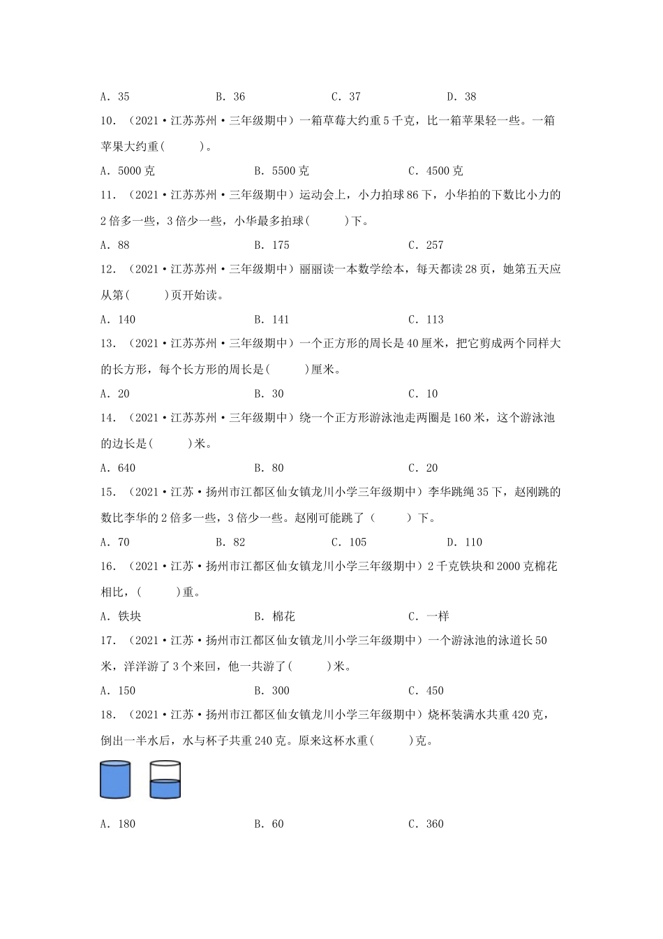 （江苏期中真题汇编）江苏小学数学三年级上册近三年真题题型汇编专项（试题）——选择题（一）72题（苏教版含答案）.docx_第2页