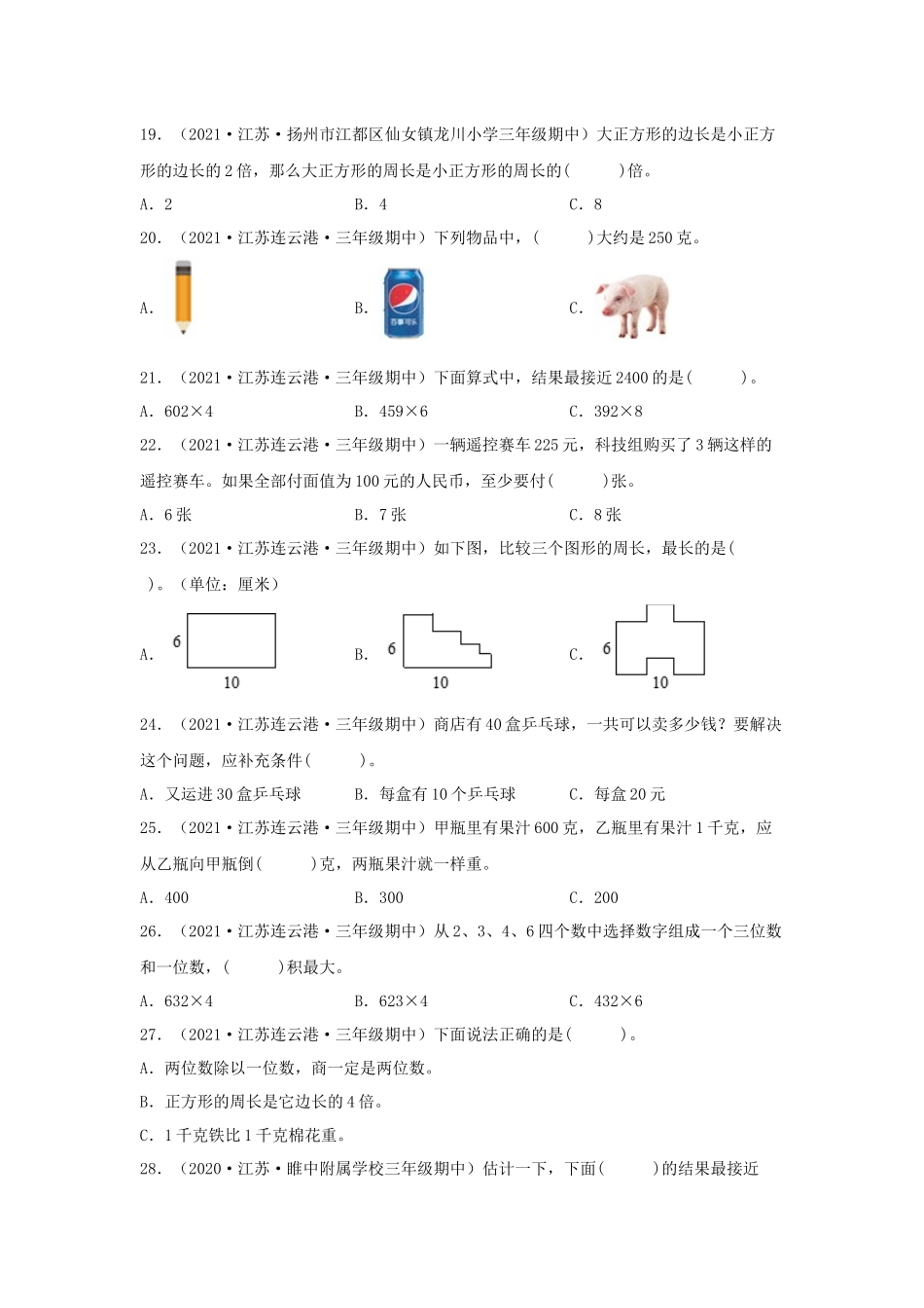 （江苏期中真题汇编）江苏小学数学三年级上册近三年真题题型汇编专项（试题）——选择题（一）72题（苏教版含答案）.docx_第3页