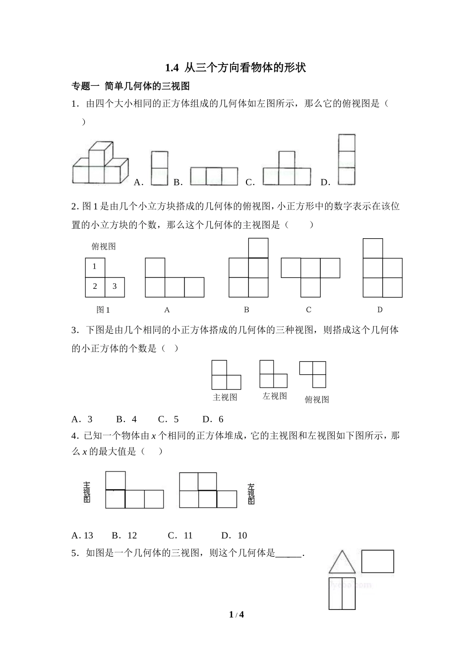 《从三个方向看物体的形状》专题训练.doc_第1页