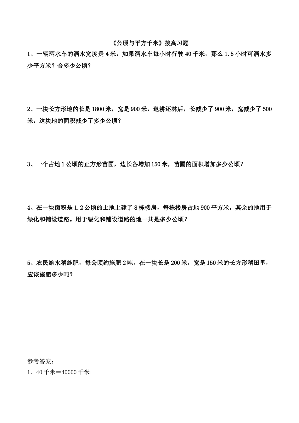 《公顷与平方千米》拔高习题.doc_第1页