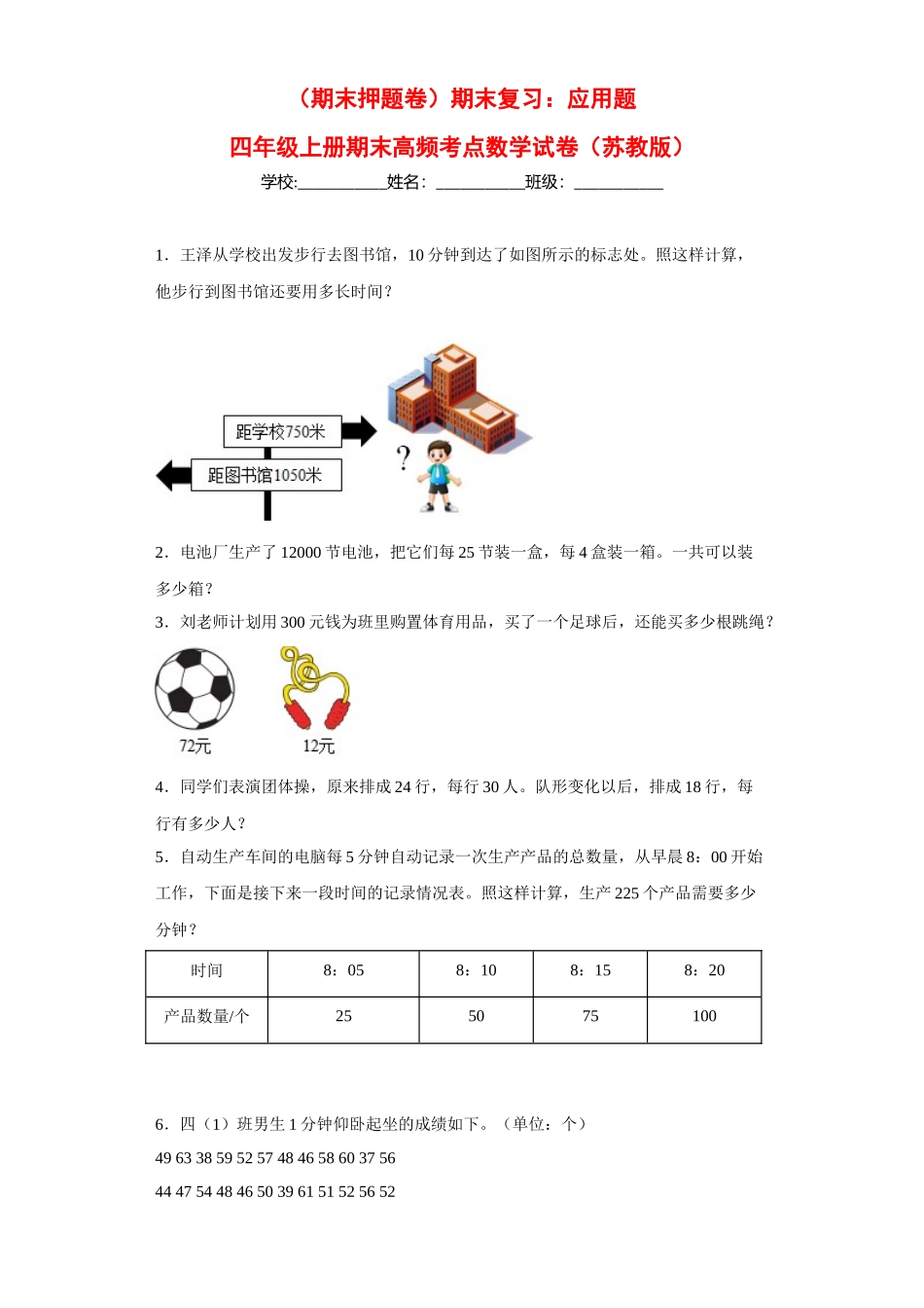 （期末押题卷）期末复习：应用题（试题）四年级上册期末高频考点数学试卷（苏教版）.docx_第1页